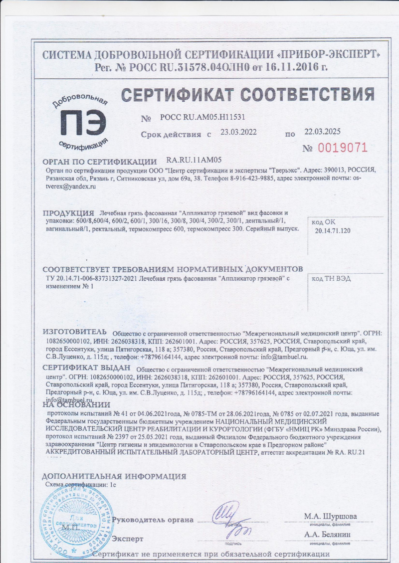 Сертификат соответствия 2022